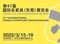 新中式家具|第47屆名家具展邀您共生共建！
